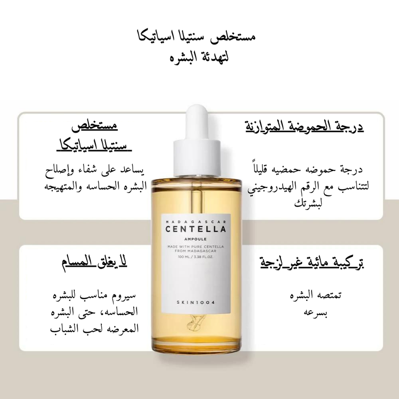 SKIN1004 Madagascar Centella Ampoule @ امبيول للوجه