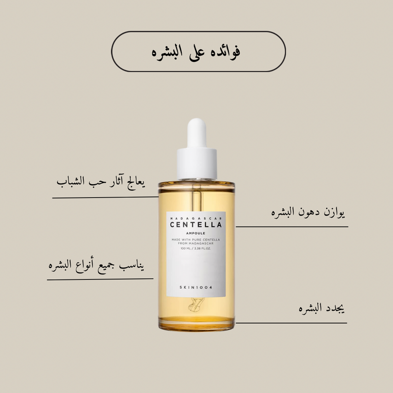 SKIN1004 Madagascar Centella Ampoule @ امبيول للوجه