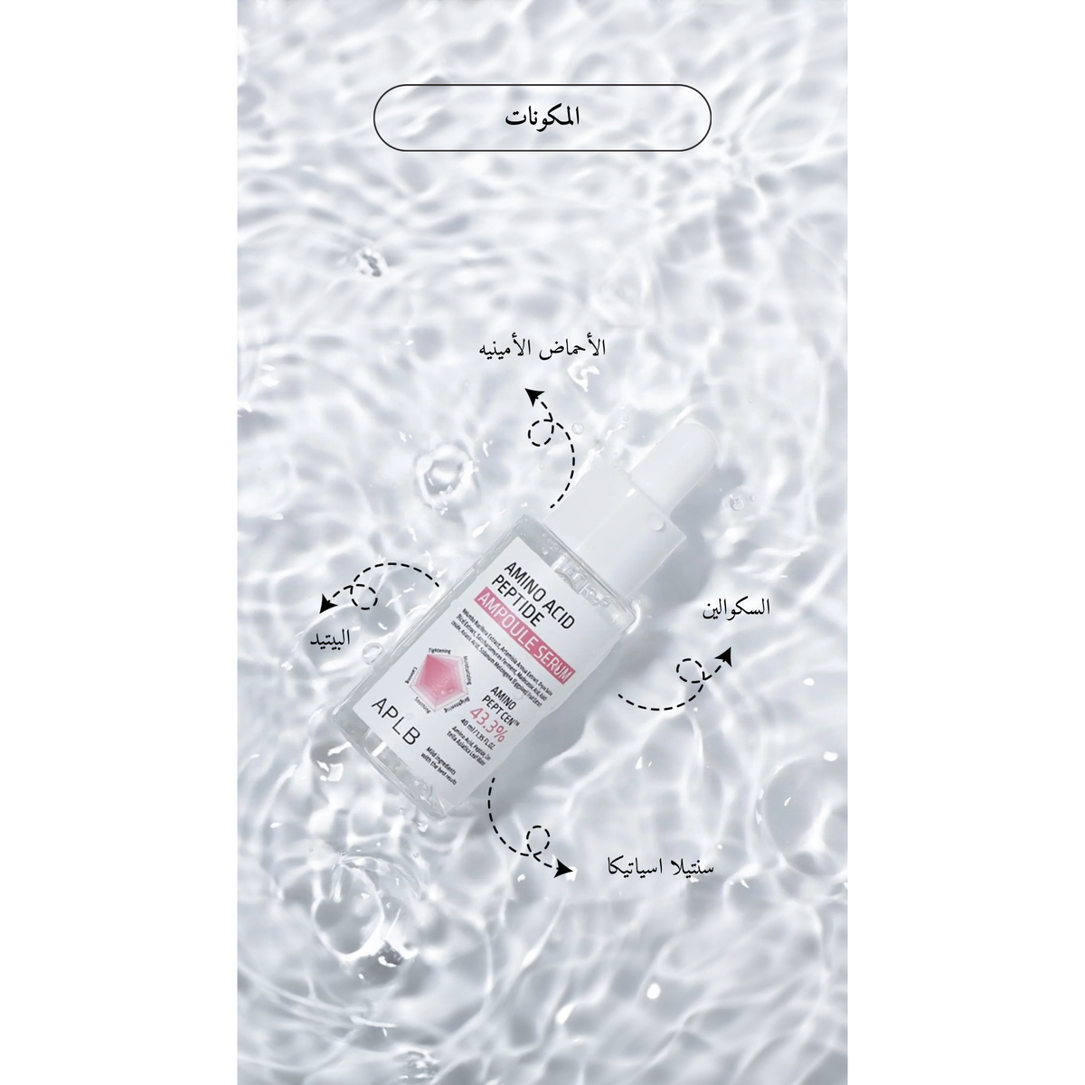 APLB - Amino Acid Peptide Ampoule Serum