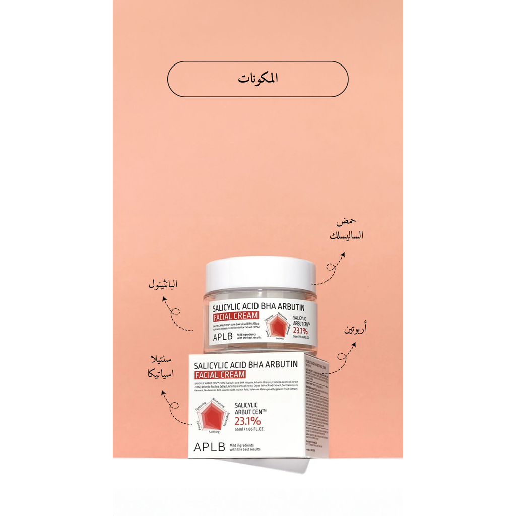 APLB - Salicylic Acid BHA Arbutin Facial Cream