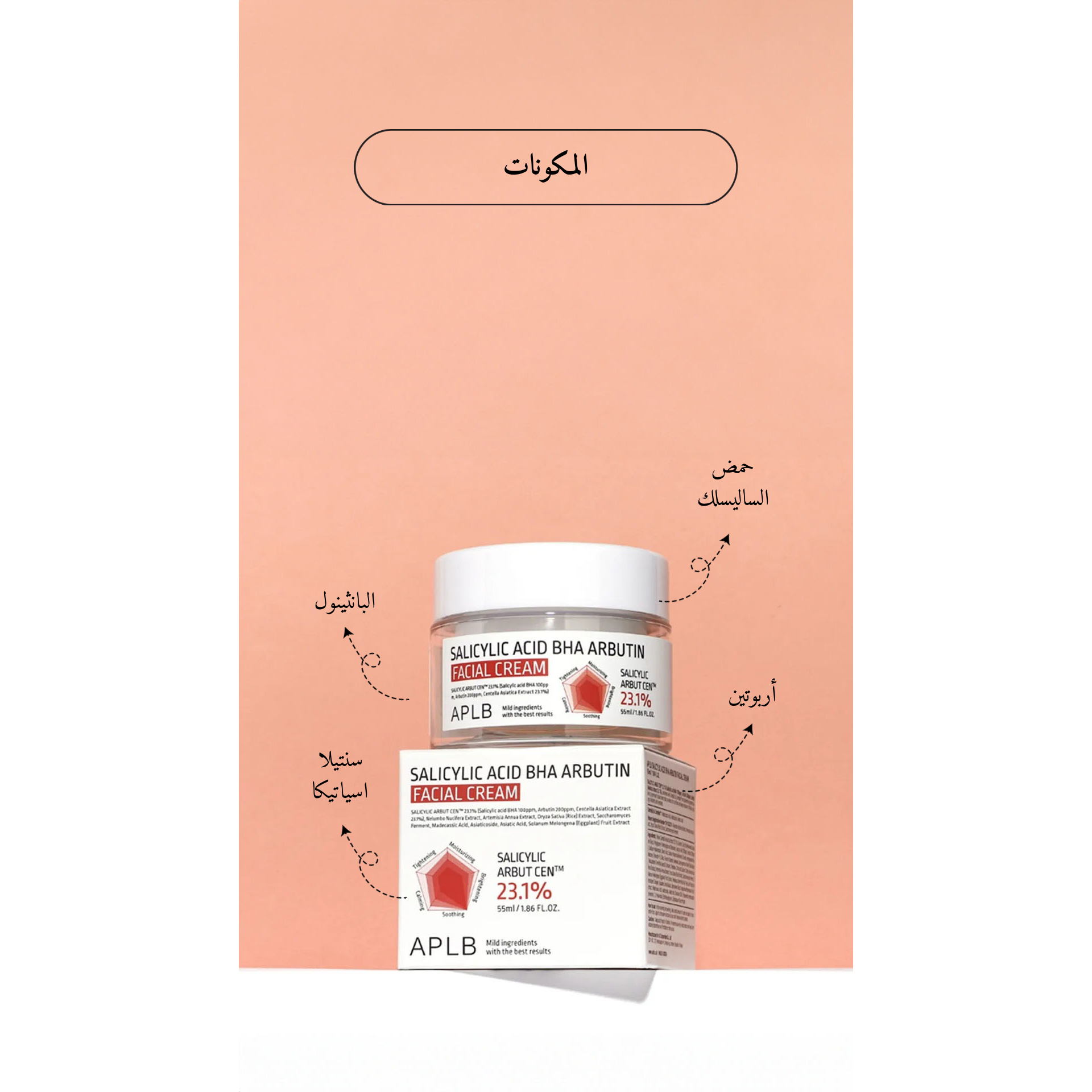 APLB - Salicylic Acid BHA Arbutin Facial Cream