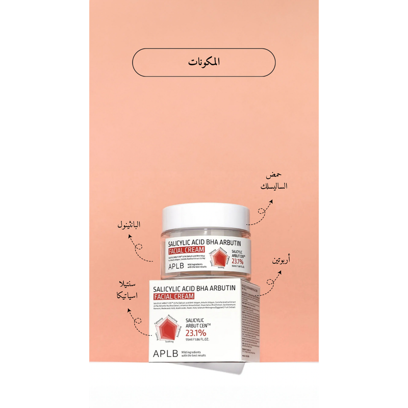 APLB - Salicylic Acid BHA Arbutin Facial Cream