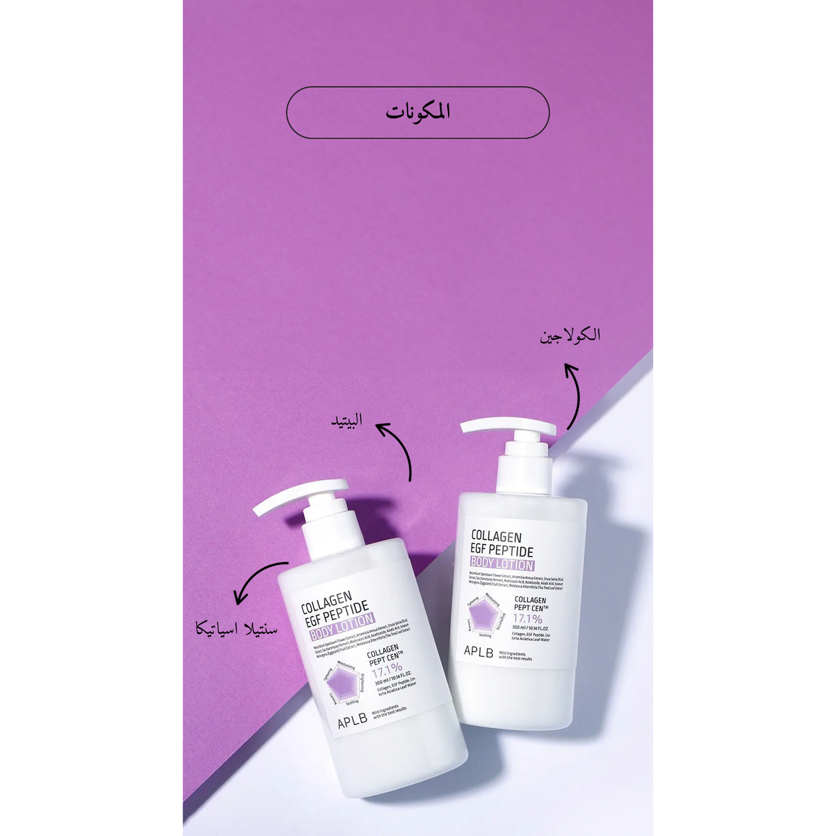 APLB - Collagen EGF Peptide Body Lotion